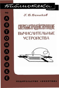 Библиотека по автоматике, вып. 199. Сверхбыстродействующие вычислительные устройства